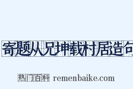 寄题从兄坤载村居造句是什么意思的图片